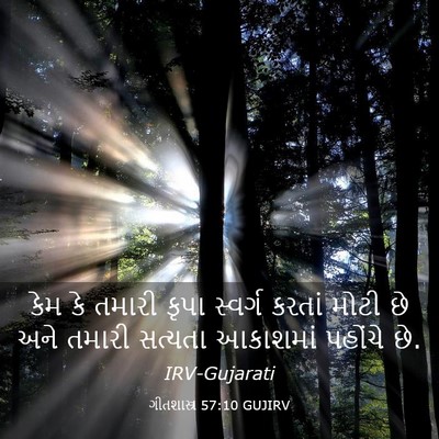 Picture 03 - ગીતશાસ્ત્ર 57:10 GUJIRV - કેમ કે તમારી કૃપા - Bible Verse Picture