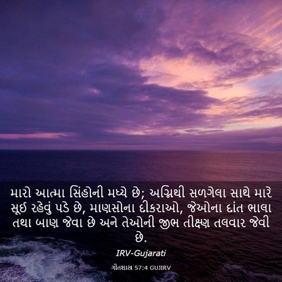 Picture 03 - ગીતશાસ્ત્ર 57:4 GUJIRV - મારો આત્મા - Bible Verse Picture