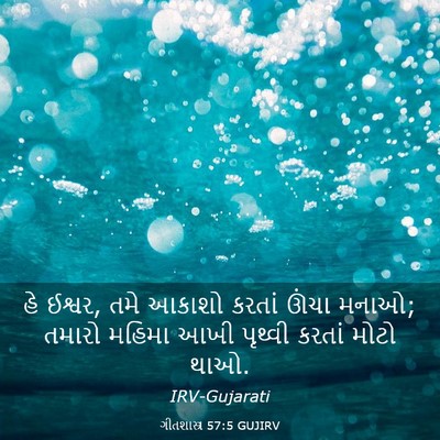Picture 03 - ગીતશાસ્ત્ર 57:5 GUJIRV - હે ઈશ્વર, તમે આકાશો - Bible Verse Picture