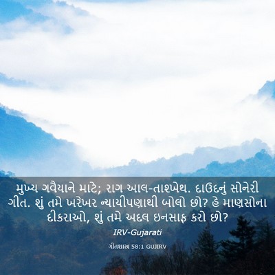 Picture 03 - ગીતશાસ્ત્ર 58:1 GUJIRV - મુખ્ય ગવૈયાને - Bible Verse Picture