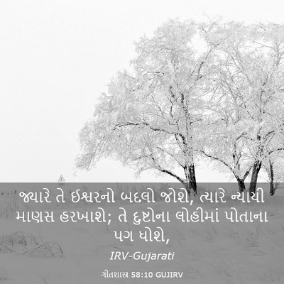 Picture 03 - ગીતશાસ્ત્ર 58:10 GUJIRV - જ્યારે તે ઈશ્વરનો - Bible Verse Picture