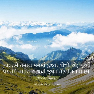 Picture 03 - ગીતશાસ્ત્ર 58:2 GUJIRV - ના, તમે તમારા મનમાં - Bible Verse Picture