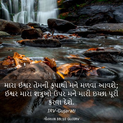 Picture 03 - ગીતશાસ્ત્ર 59:10 GUJIRV - મારા ઈશ્વર તેમની - Bible Verse Picture