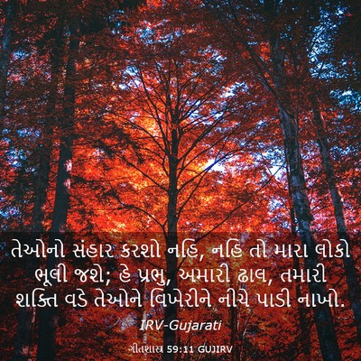 Picture 03 - ગીતશાસ્ત્ર 59:11 GUJIRV - તેઓનો સંહાર કરશો - Bible Verse Picture