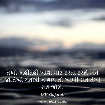Picture 03 - ગીતશાસ્ત્ર 59:15 GUJIRV - તેઓ અહીંતહીં ખાવા - Bible Verse Picture