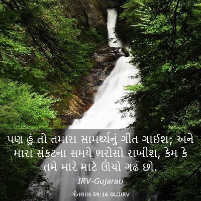 Picture 03 - ગીતશાસ્ત્ર 59:16 GUJIRV - પણ હું તો તમારા - Bible Verse Picture
