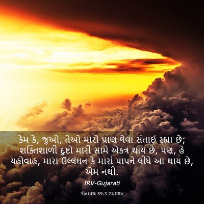 Picture 03 - ગીતશાસ્ત્ર 59:3 GUJIRV - કેમ કે, જુઓ, તેઓ - Bible Verse Picture