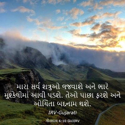 Picture 03 - ગીતશાસ્ત્ર 6:10 GUJIRV - મારા સર્વ શત્રુઓ - Bible Verse Picture