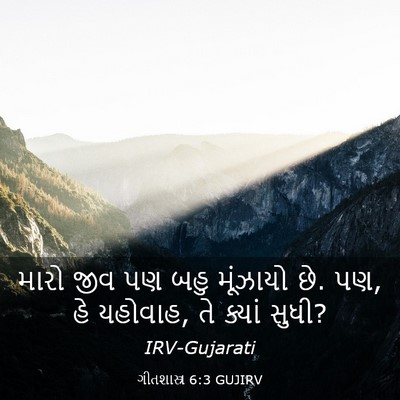 Picture 03 - ગીતશાસ્ત્ર 6:3 GUJIRV - મારો જીવ પણ બહુ - Bible Verse Picture