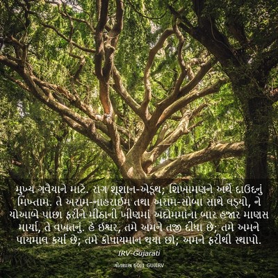 Picture 03 - ગીતશાસ્ત્ર 60:1 GUJIRV - મુખ્ય ગવૈયાને - Bible Verse Picture
