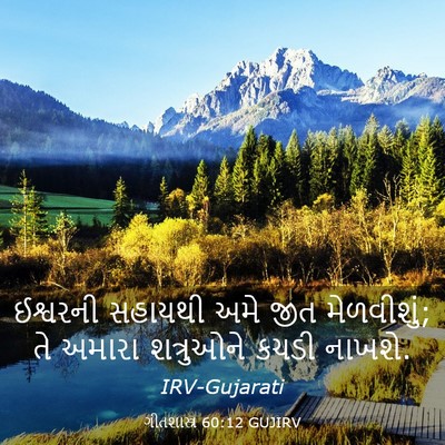Picture 03 - ગીતશાસ્ત્ર 60:12 GUJIRV - ઈશ્વરની સહાયથી - Bible Verse Picture