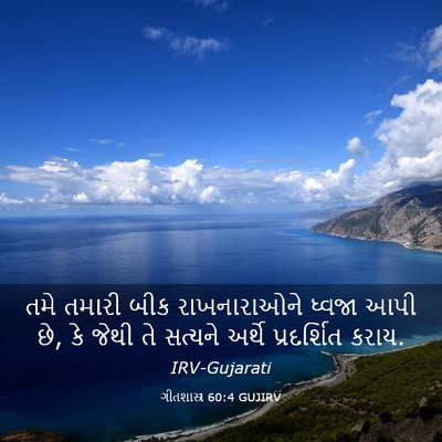 Picture 03 - ગીતશાસ્ત્ર 60:4 GUJIRV - તમે તમારી બીક - Bible Verse Picture
