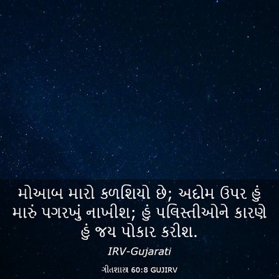 Picture 03 - ગીતશાસ્ત્ર 60:8 GUJIRV - મોઆબ મારો કળશિયો - Bible Verse Picture