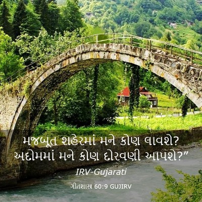 Picture 03 - ગીતશાસ્ત્ર 60:9 GUJIRV - મજબૂત શહેરમાં મને - Bible Verse Picture