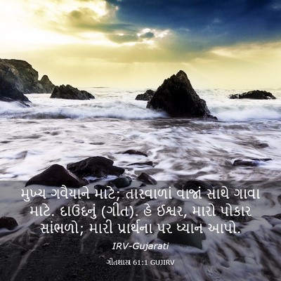 Picture 03 - ગીતશાસ્ત્ર 61:1 GUJIRV - મુખ્ય ગવૈયાને - Bible Verse Picture