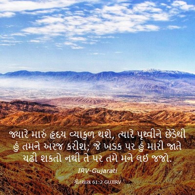 Picture 03 - ગીતશાસ્ત્ર 61:2 GUJIRV - જ્યારે મારું હૃદય - Bible Verse Picture