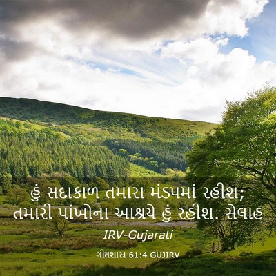 Picture 03 - ગીતશાસ્ત્ર 61:4 GUJIRV - હું સદાકાળ તમારા - Bible Verse Picture