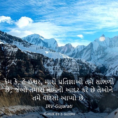 Picture 03 - ગીતશાસ્ત્ર 61:5 GUJIRV - કેમ કે, હે ઈશ્વર, - Bible Verse Picture