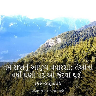 Picture 03 - ગીતશાસ્ત્ર 61:6 GUJIRV - તમે રાજાનું - Bible Verse Picture