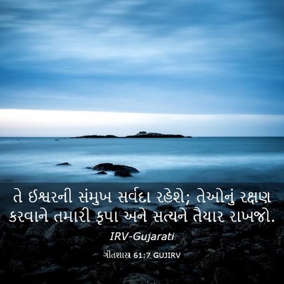 Picture 03 - ગીતશાસ્ત્ર 61:7 GUJIRV - તે ઈશ્વરની સંમુખ - Bible Verse Picture
