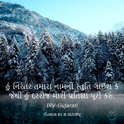 Picture 03 - ગીતશાસ્ત્ર 61:8 GUJIRV - હું નિરંતર તમારા - Bible Verse Picture