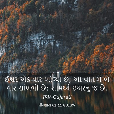 Picture 03 - ગીતશાસ્ત્ર 62:11 GUJIRV - ઈશ્વર એક વાર - Bible Verse Picture