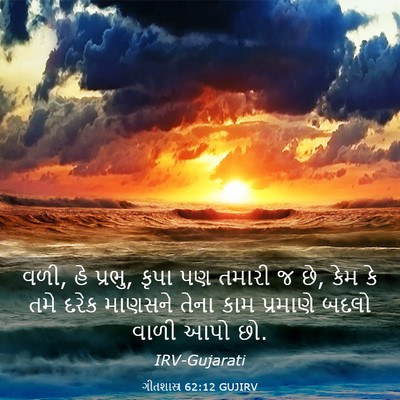 Picture 03 - ગીતશાસ્ત્ર 62:12 GUJIRV - વળી, હે પ્રભુ, કૃપા - Bible Verse Picture