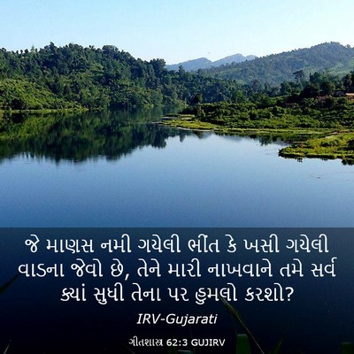 Picture 03 - ગીતશાસ્ત્ર 62:3 GUJIRV - જે માણસ નમી ગયેલી - Bible Verse Picture