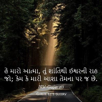Picture 03 - ગીતશાસ્ત્ર 62:5 GUJIRV - હે મારો આત્મા, તું - Bible Verse Picture