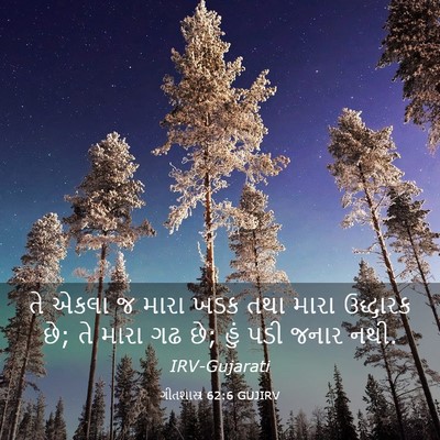 Picture 03 - ગીતશાસ્ત્ર 62:6 GUJIRV - તે એકલા જ મારા ખડક - Bible Verse Picture