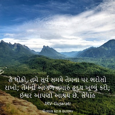 Picture 03 - ગીતશાસ્ત્ર 62:8 GUJIRV - હે લોકો, તમે સર્વ - Bible Verse Picture