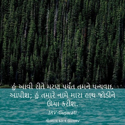 Picture 03 - ગીતશાસ્ત્ર 63:4 GUJIRV - હું આવી રીતે મરણ - Bible Verse Picture
