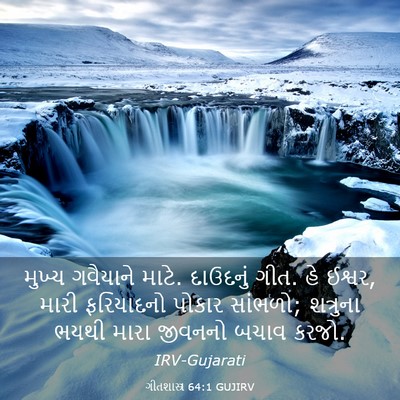Picture 03 - ગીતશાસ્ત્ર 64:1 GUJIRV - મુખ્ય ગવૈયાને - Bible Verse Picture