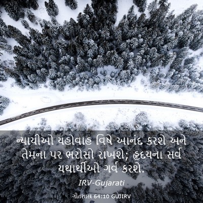 Picture 03 - ગીતશાસ્ત્ર 64:10 GUJIRV - ન્યાયીઓ યહોવાહ - Bible Verse Picture