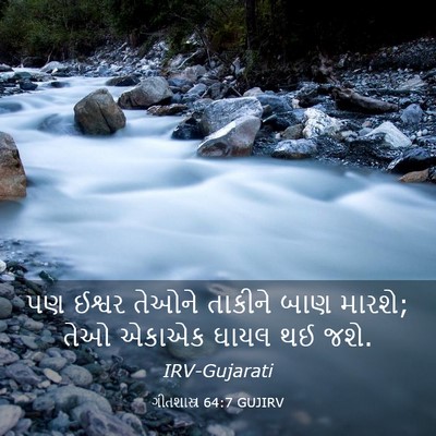 Picture 03 - ગીતશાસ્ત્ર 64:7 GUJIRV - પણ ઈશ્વર તેઓને - Bible Verse Picture