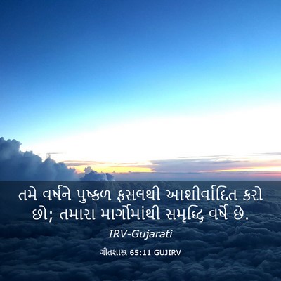 Picture 03 - ગીતશાસ્ત્ર 65:11 GUJIRV - તમે વર્ષને પુષ્કળ - Bible Verse Picture