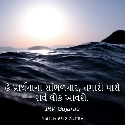 Picture 03 - ગીતશાસ્ત્ર 65:2 GUJIRV - હે પ્રાર્થનાના - Bible Verse Picture