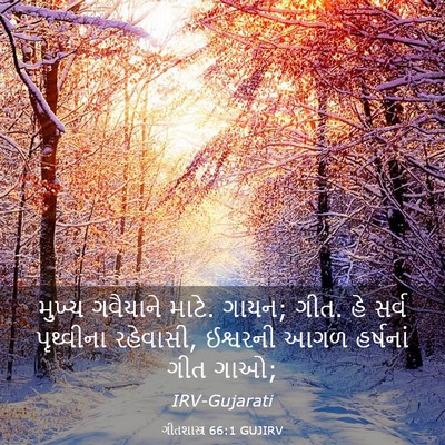 Picture 03 - ગીતશાસ્ત્ર 66:1 GUJIRV - મુખ્ય ગવૈયાને - Bible Verse Picture