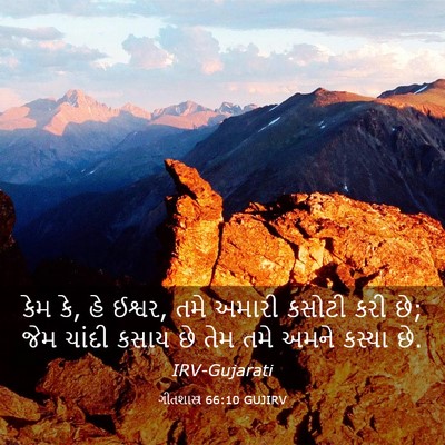 Picture 03 - ગીતશાસ્ત્ર 66:10 GUJIRV - કેમ કે, હે ઈશ્વર, - Bible Verse Picture