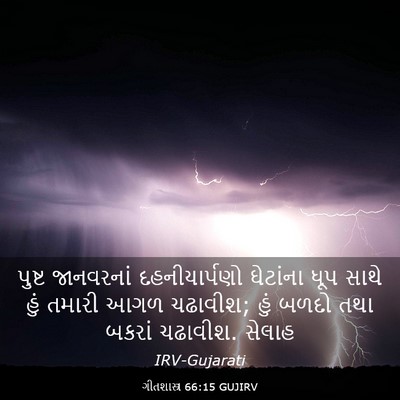 Picture 03 - ગીતશાસ્ત્ર 66:15 GUJIRV - પુષ્ટ જાનવરનાં - Bible Verse Picture