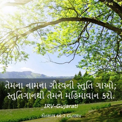 Picture 03 - ગીતશાસ્ત્ર 66:2 GUJIRV - તેમના નામના - Bible Verse Picture