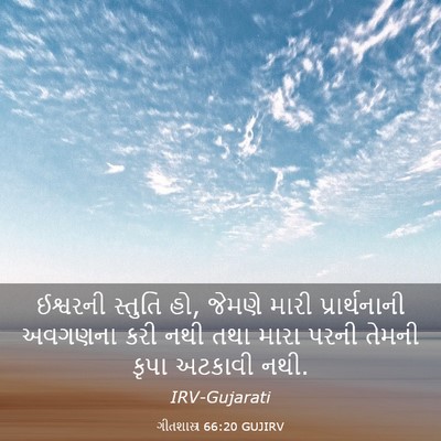 Picture 03 - ગીતશાસ્ત્ર 66:20 GUJIRV - ઈશ્વરની સ્તુતિ હો, - Bible Verse Picture