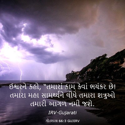Picture 03 - ગીતશાસ્ત્ર 66:3 GUJIRV - ઈશ્વરને કહો, - Bible Verse Picture