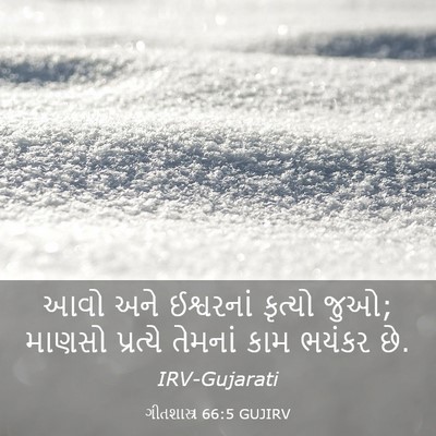 Picture 03 - ગીતશાસ્ત્ર 66:5 GUJIRV - આવો અને ઈશ્વરનાં - Bible Verse Picture