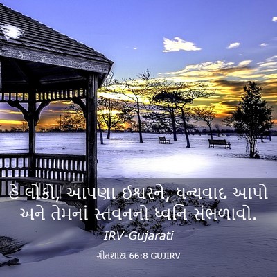 Picture 03 - ગીતશાસ્ત્ર 66:8 GUJIRV - હે લોકો, આપણા - Bible Verse Picture