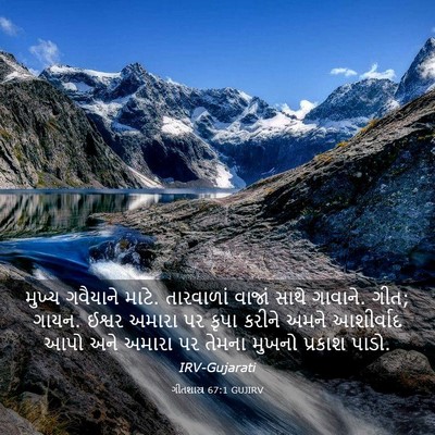 Picture 03 - ગીતશાસ્ત્ર 67:1 GUJIRV - મુખ્ય ગવૈયાને - Bible Verse Picture