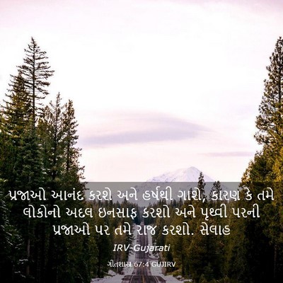 Picture 03 - ગીતશાસ્ત્ર 67:4 GUJIRV - પ્રજાઓ આનંદ કરશે - Bible Verse Picture