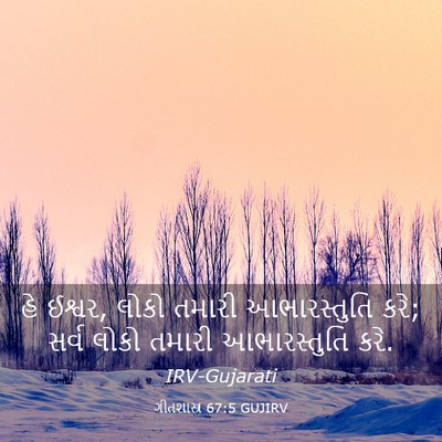 Picture 03 - ગીતશાસ્ત્ર 67:5 GUJIRV - હે ઈશ્વર, લોકો - Bible Verse Picture