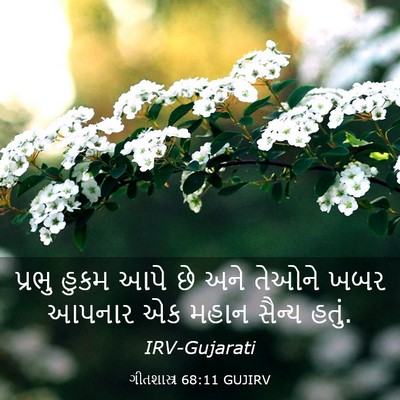 Picture 03 - ગીતશાસ્ત્ર 68:11 GUJIRV - પ્રભુ હુકમ આપે છે - Bible Verse Picture