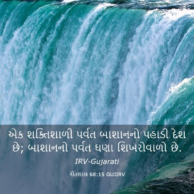 Picture 03 - ગીતશાસ્ત્ર 68:15 GUJIRV - એક શક્તિશાળી - Bible Verse Picture